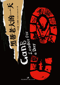 黑帮老大的一天 黑帮老大的一天