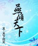 天下归元-燕倾天下(出版)封面