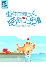 重生成溯之大猫爱上鱼 重生成溯之大猫爱上鱼