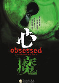 心魔 心魔