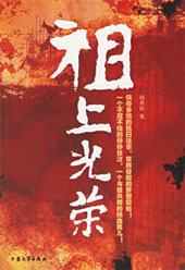 热血男儿★与狼共舞:祖上光荣封面