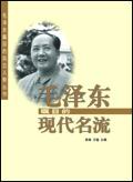 毛泽东瞩目的现代名流封面