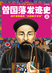 曾国藩发迹史 曾国藩发迹史