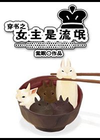 穿书之女主是流氓 穿书之女主是流氓