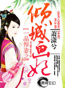 一品悍妻之倾城画妃 一品悍妻之倾城画妃
