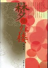 梦续红楼 梦续红楼
