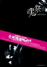 冤鬼路之魂祭封面