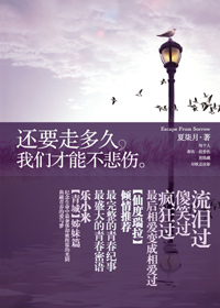 还要走多久,我们才能不悲伤封面