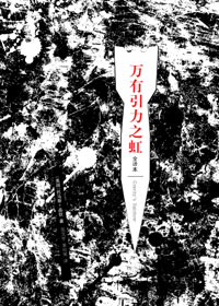 万有引力之虹封面