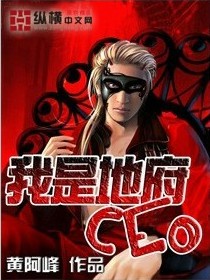 我是地府ceo封面
