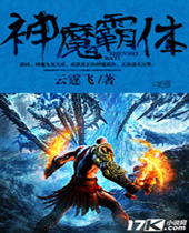 神魔霸体 神魔霸体