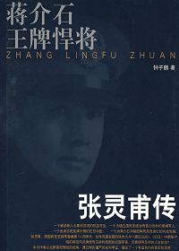 蒋介石王牌悍将张灵甫传封面
