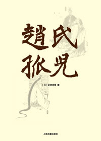 文字PK表演:赵氏孤儿封面