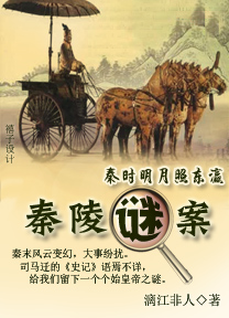 秦陵谜案封面