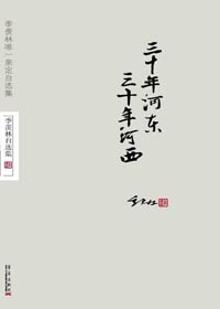 三十年河东 三十年河西 三十年河东 三十年河西