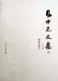 大话国人:易中天文集 第五卷·闲话中国人 大话国人:易中天文集 第五卷·闲话中国人