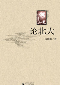 论北大封面