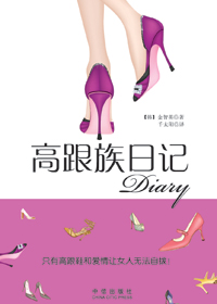 高跟族日记 高跟族日记