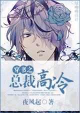 穿书之总裁高冷封面