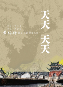 天天,天天 天天,天天