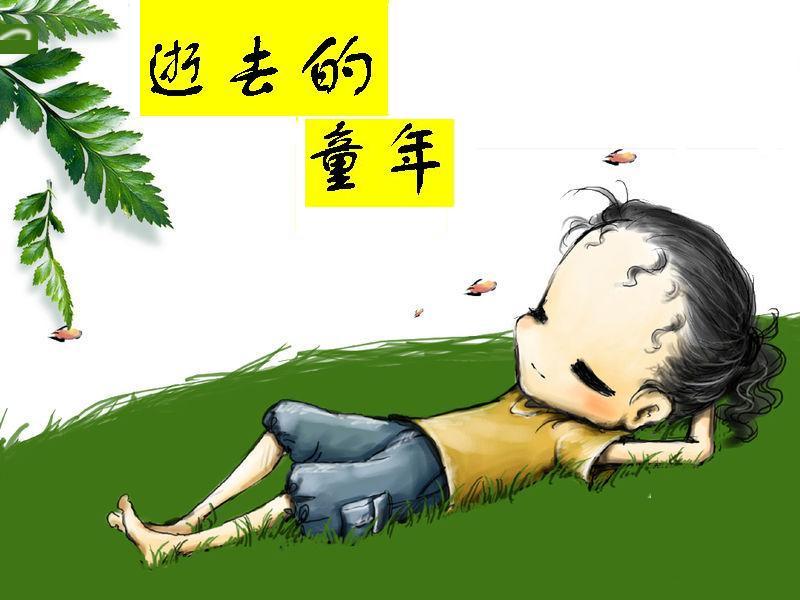 逝去的童年封面