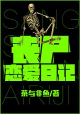 丧尸恋爱日记 丧尸恋爱日记