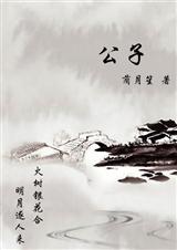 公子 公子