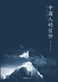 仁爱和真诚构筑人类精神家园:中国人的信仰 仁爱和真诚构筑人类精神家园:中国人的信仰