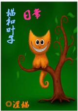 猫和叶子日常封面