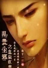 乱世尘邪之血染红莲封面