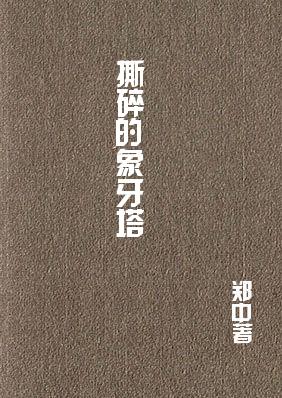 撕碎的象牙塔 撕碎的象牙塔