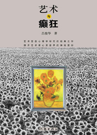 艺术与癫狂 艺术与癫狂