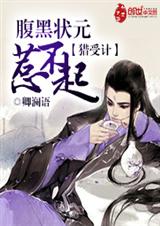 猎受计:腹黑状元惹不起封面