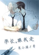 (年下)学长,跟我走 (年下)学长,跟我走