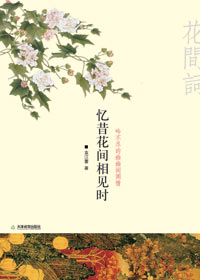 忆昔花间相见时 忆昔花间相见时