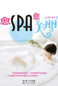 愈SPA愈美丽 愈SPA愈美丽