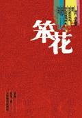 笨花封面