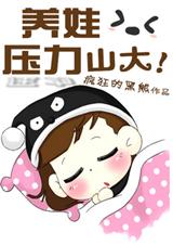 养娃压力山大 养娃压力山大