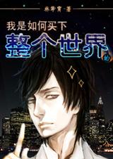 崛起-我是如何买下整个世界的 崛起-我是如何买下整个世界的