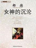 女神的沉沦 女神的沉沦