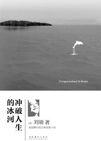 冲破人生的冰河 冲破人生的冰河