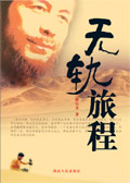 无轨旅程封面