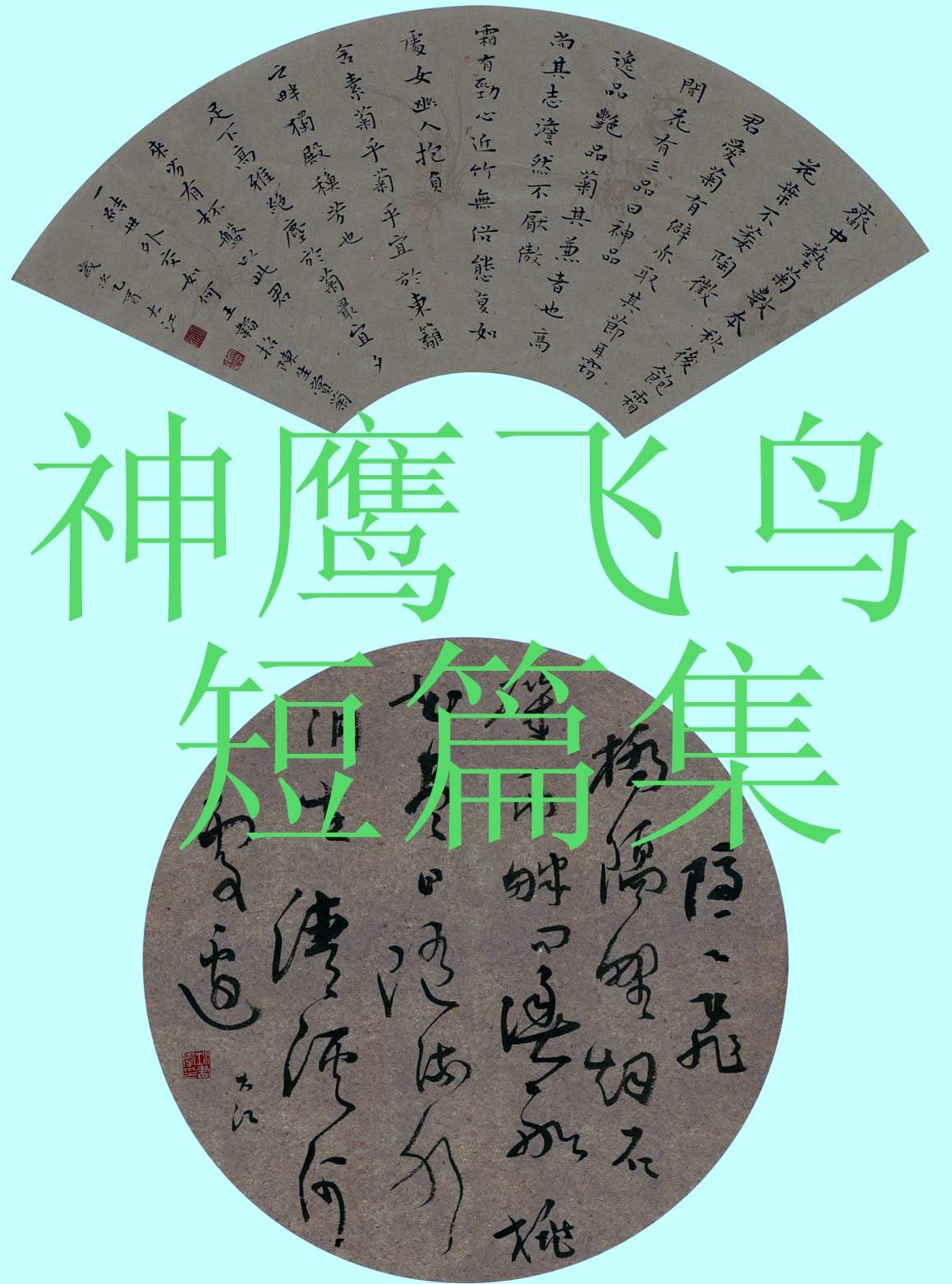 神鹰飞鸟短篇集封面