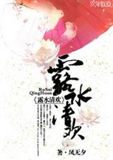 露水清欢 露水清欢