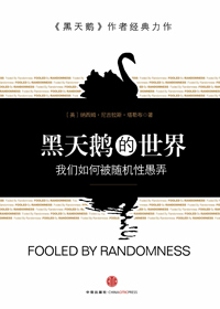 黑天鹅的世界 黑天鹅的世界
