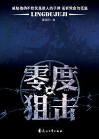 零度狙击 零度狙击