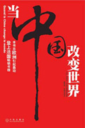 当中国改变世界封面