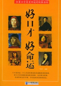 好口才好命运封面