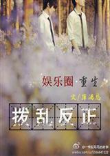 娱乐圈重生之拨乱反正封面