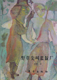 诗歌中的野性尖叫:野草尖叫蓝靛厂封面